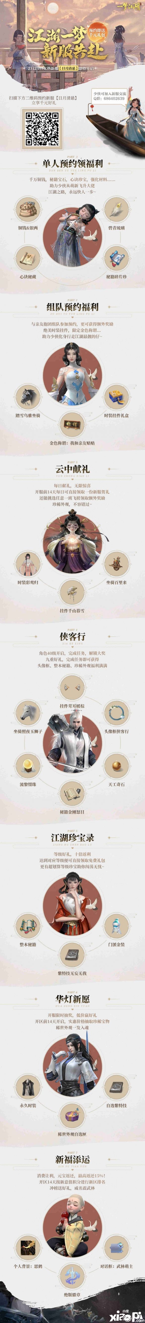 《一梦江湖》新服预告【日月清悬】预约开启!