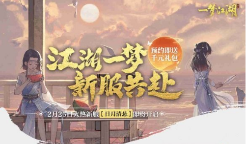 《一梦江湖》新服预告【日月清悬】预约开启!