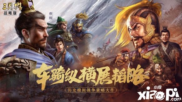《三国志战略版》“官渡之战”剧本即将迎来更新