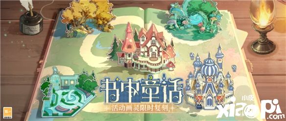 《时空中的绘旅人》书中童话·卡池复刻活动开启