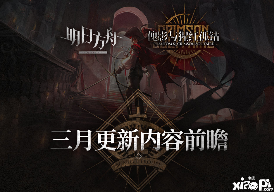 “明日方舟”傀影肉鸽活动3月预告 贾维小队全员参战