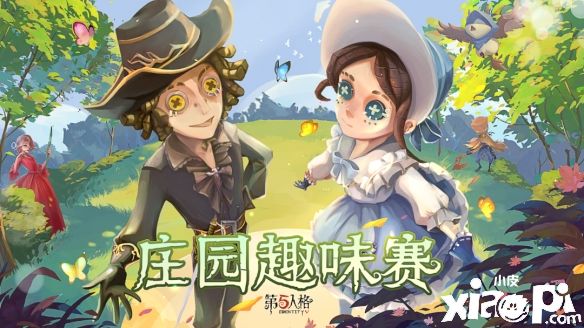 《第五人格》庄园趣味赛震撼来袭,各种玩法等你来挑战!