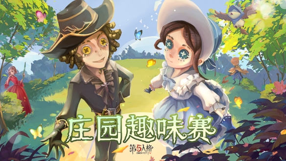 《第五人格》庄园趣味赛震撼来袭,各种玩法等你来挑战!