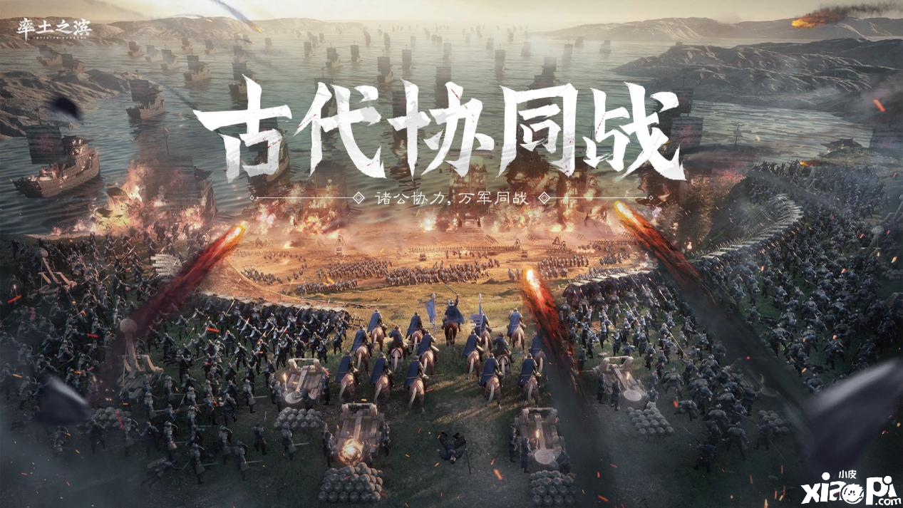 《率土之滨》古代协同战再进化,巨械升级,重装上阵!