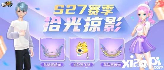 《QQ飞车》S27新赛季内容抢先看!