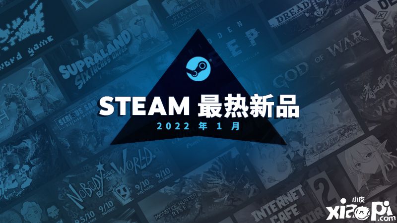 Steam2022年1月最热新品榜单公开!