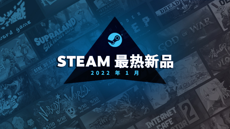 Steam2022年1月最热新品榜单公开!