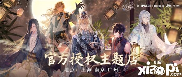 × IPSTAR潮玩星球主题店信息公开《时空中的绘旅人》