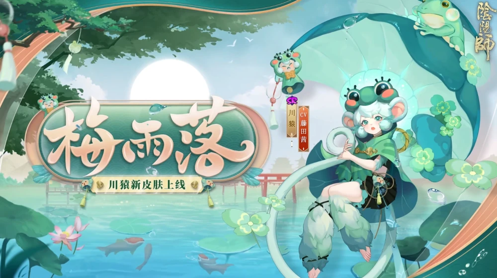 《阴阳师》川猿新皮肤“梅雨落”情报公开!