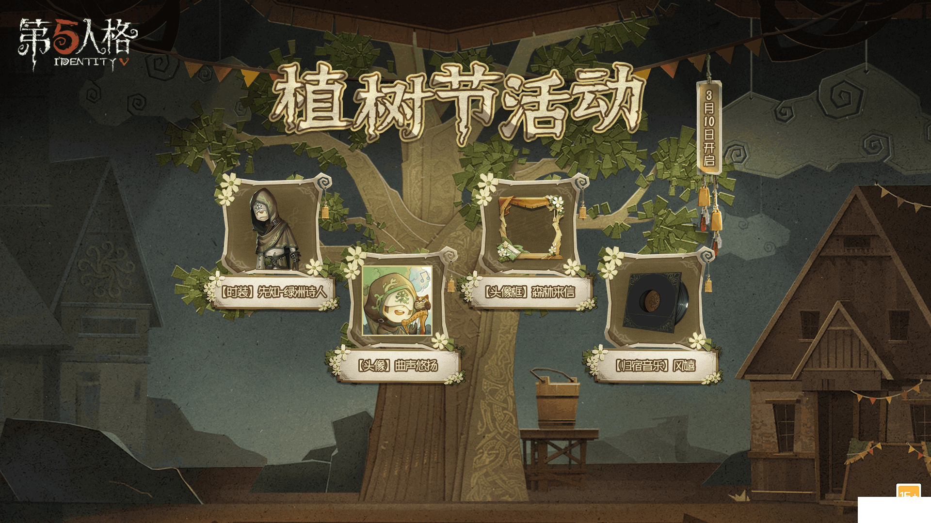 白蜡树之约 《第五人格》植树节活动爆料来袭!