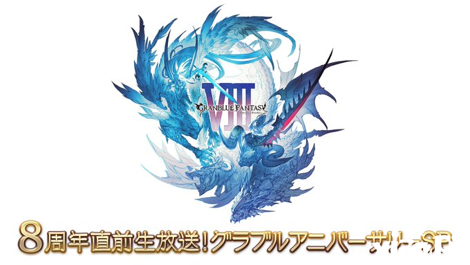 《碧蓝幻想》将3月6日17点举行8周年纪念直播