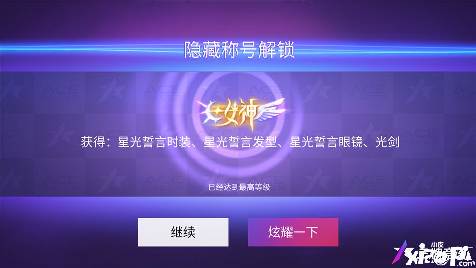真·女神现身速度节!《王牌竞速》女神系列活动宠粉来袭