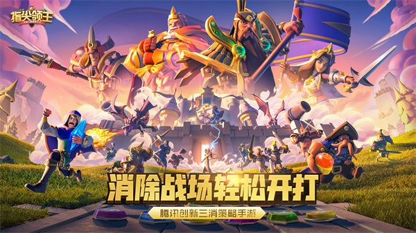 腾讯三消策略手游《指尖领主》全新测试即将正式启动!