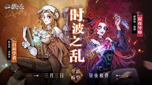 《狼人杀》全新板子时波之乱如约而至,双角色震撼来袭!