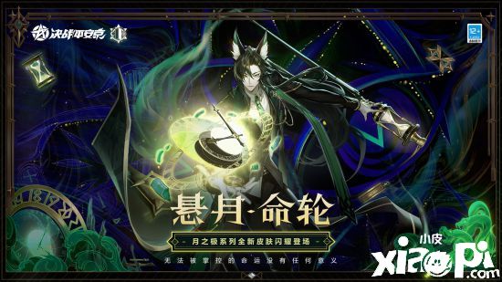 《决战!平安京》玉藻前新皮肤“悬月·命轮”即将上线!