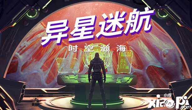 《异星迷航:时空瀚海》4月7日正式发售,美支持中文语言