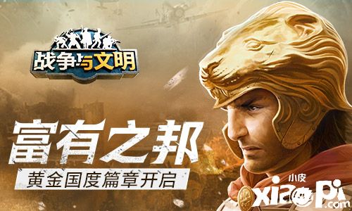 富有之邦《战争与文明》黄金国度篇章开启!