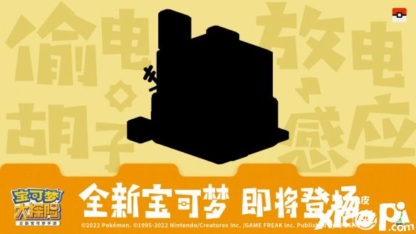 萌力集结《宝可梦大探险》新世代宝可梦咚咚鼠与你相约!
