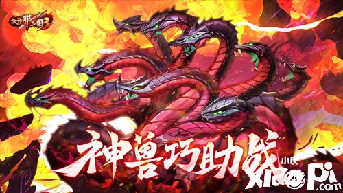 《放开那三国3》神兽助战有策略 巧用技能轻松制胜