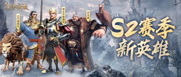 《文明与征服》S2新英雄设计稿大爆料,三名新英雄即将来袭
