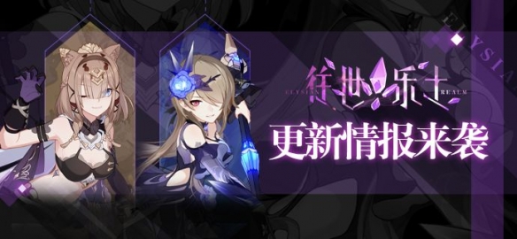 《崩坏3》V5.6测试服计划“往世乐土”新增装甲及刻印介绍!