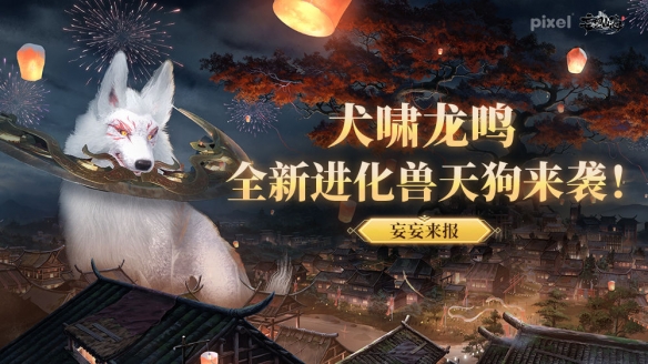 《妄想山海》新进化兽天狗来袭,霸王龙及脊背龙同步上线