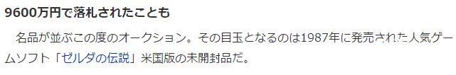 未开封的美版《塞尔达传说》竟以9600万日元售出!