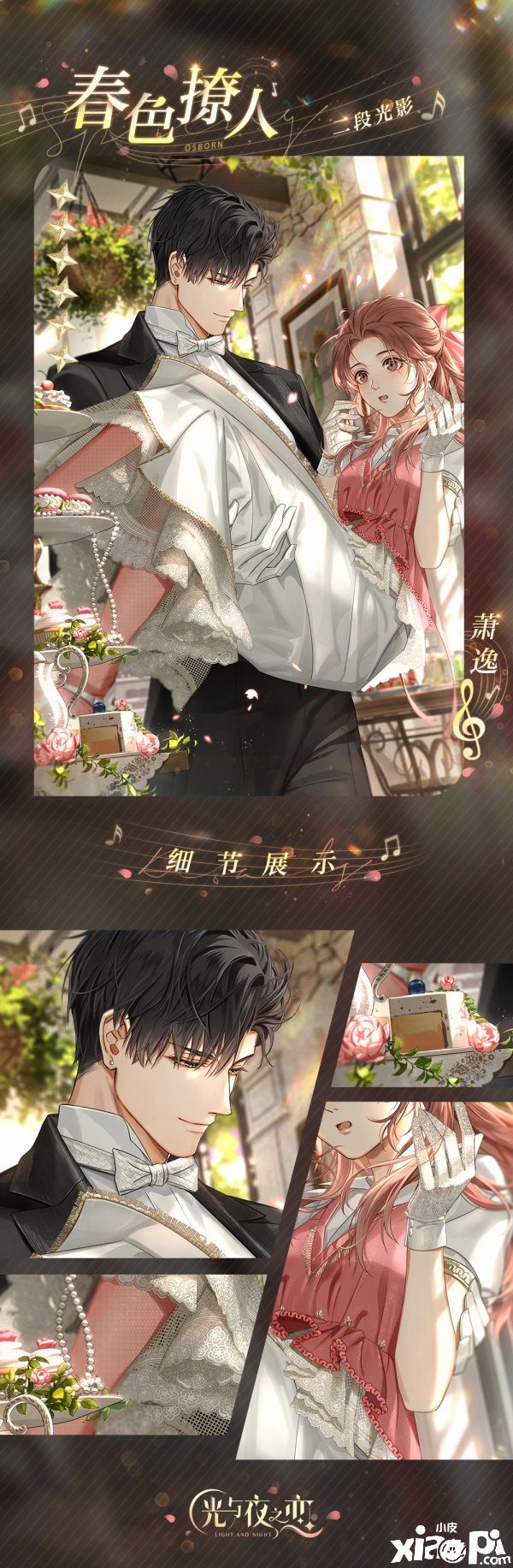 《光与夜之恋》酣春序曲限时系列活动今日开启