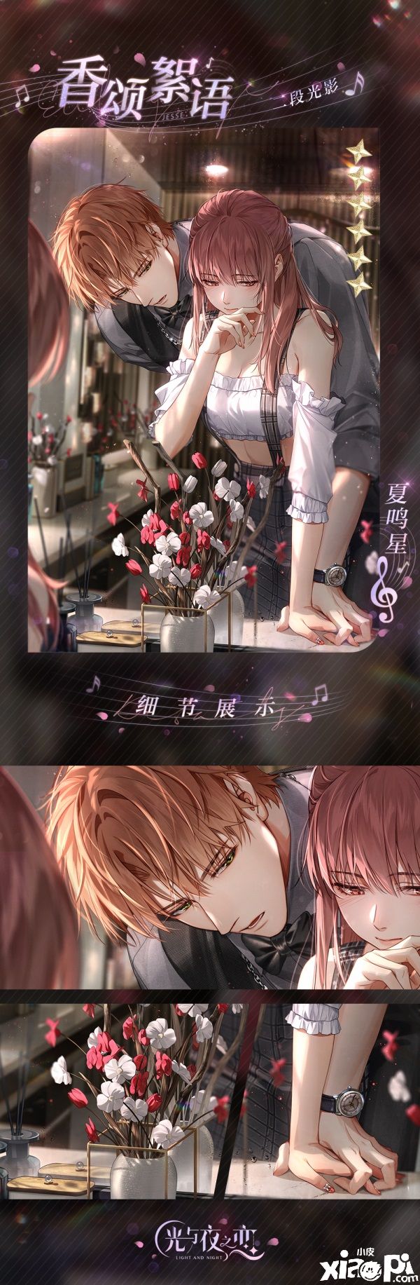《光与夜之恋》酣春序曲限时系列活动今日开启