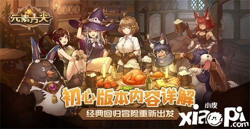 经典回归冒险重新出发!《元素方尖》初心版本内容详解