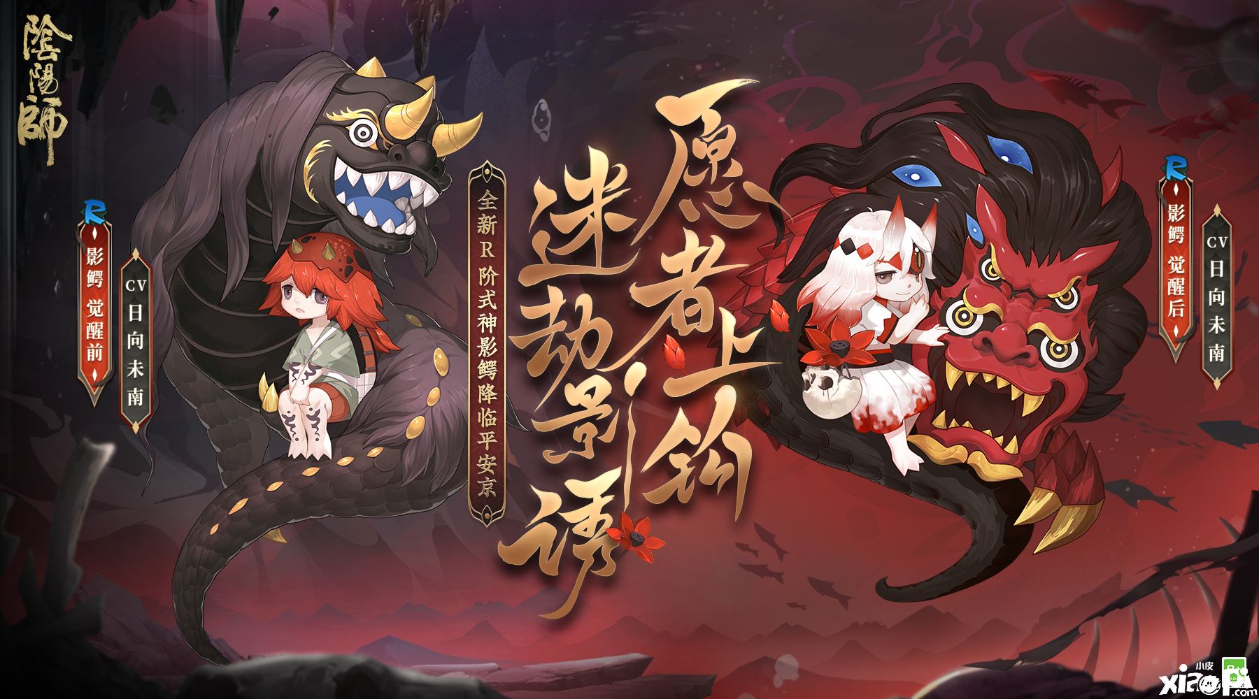 《阴阳师》全新R阶式神影鳄将于3月16日降临百鬼弈