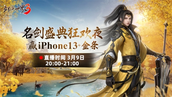 《剑侠世界3》名剑盛典3月9日晚20点正式开启!