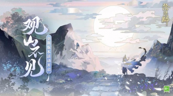 《阴阳师》全新版本活动“观山不见”正式开启!
