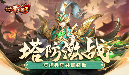 《放开那三国3》血战魔塔的独特塔防激战玩法!