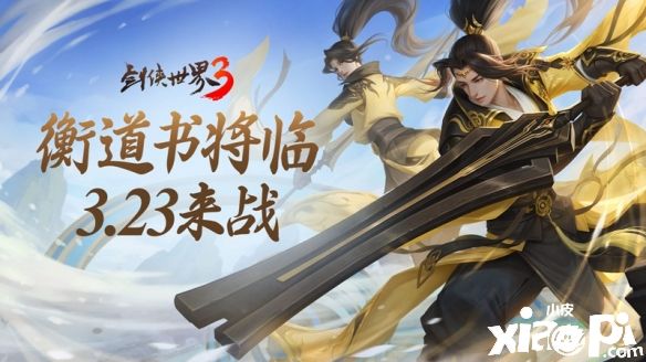《剑侠世界3》全新大版本“衡道书”3月23日正式上线!
