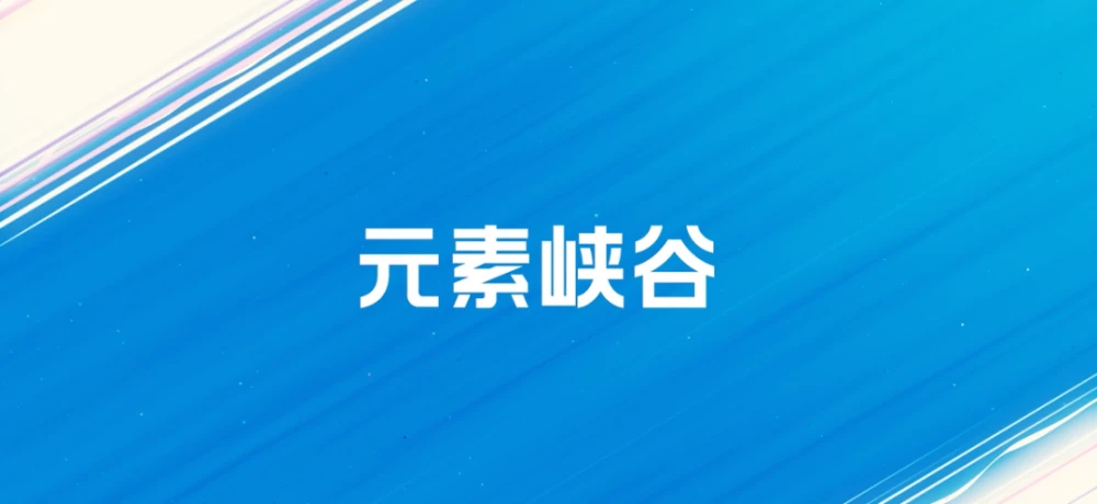 《英雄联盟手游》元素峡谷模式即将上线,打野位意义发生重大改变!