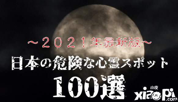 日本主播因未经许可擅自进入灵异胜地拍摄被捕,想红想疯了!