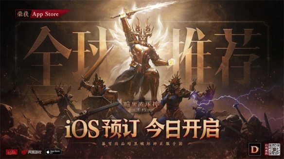 《暗黑破坏神:不朽》手游ios全球预约正式开启!