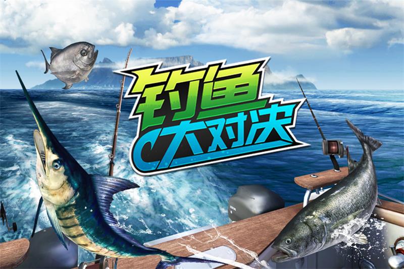 《钓鱼大对决》全新版本现已上线,更多精彩内容等你来体验!