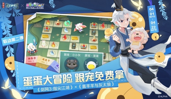 《剑网3:指尖江湖》x《喜羊羊与灰太狼》联动第二弹4月1日正式上线!