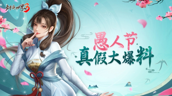 《剑侠世界3》愚人节最新爆料来袭,切记任何公告不要相信!