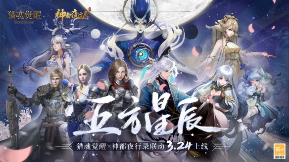 五方妖灵星阵起!《猎魂觉醒》x《神都夜行录》联动火爆进行中