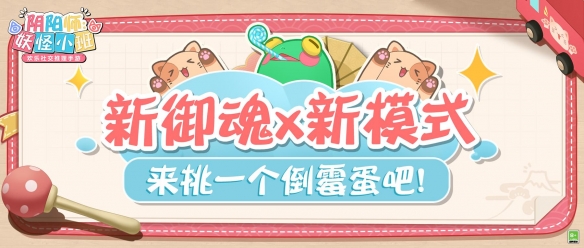 《阴阳师:妖怪小班》又双叒叕出新玩法,运动会呱太、御魂大乱斗加入春日作战!