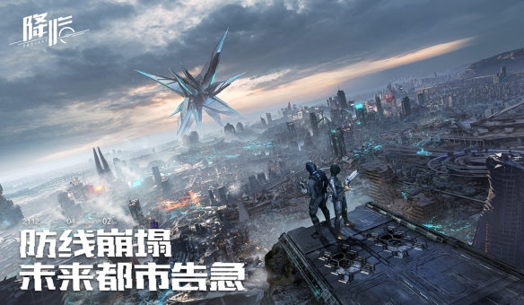 科幻生存游戏《代号:降临》4月2日开启全渠道测试预约!