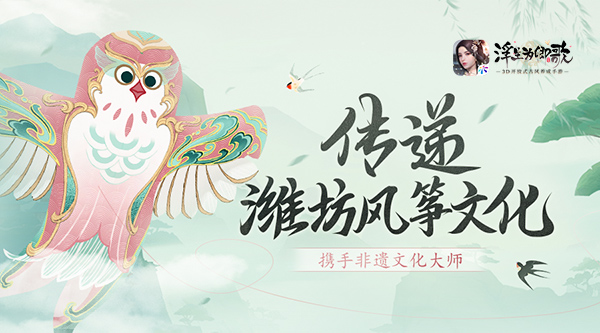 《浮生为卿歌》携手非遗大师,传递潍坊风筝文化!