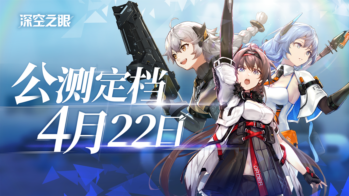 《深空之眼》手游公测PV《偏移》曝光,正式定档4月22日!