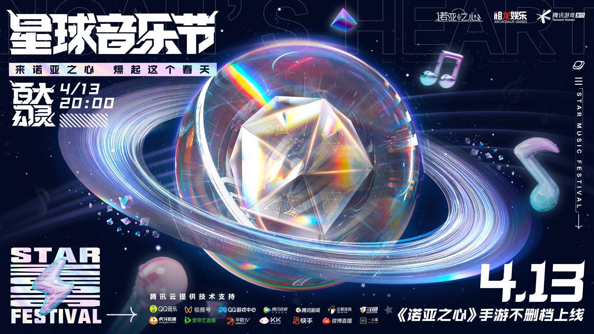 《诺亚之心》4月13日星球音乐节正式开启,线上云摇滚躁动春天!