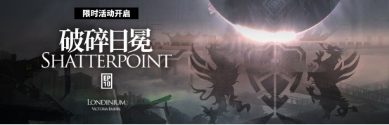 《明日方舟》新主线“破碎日冕”活动一览,主线失败全额返理智!