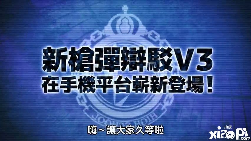 《新弹丸论破V3:大家互相残杀的新学期》 4月12日正式上线移动端!