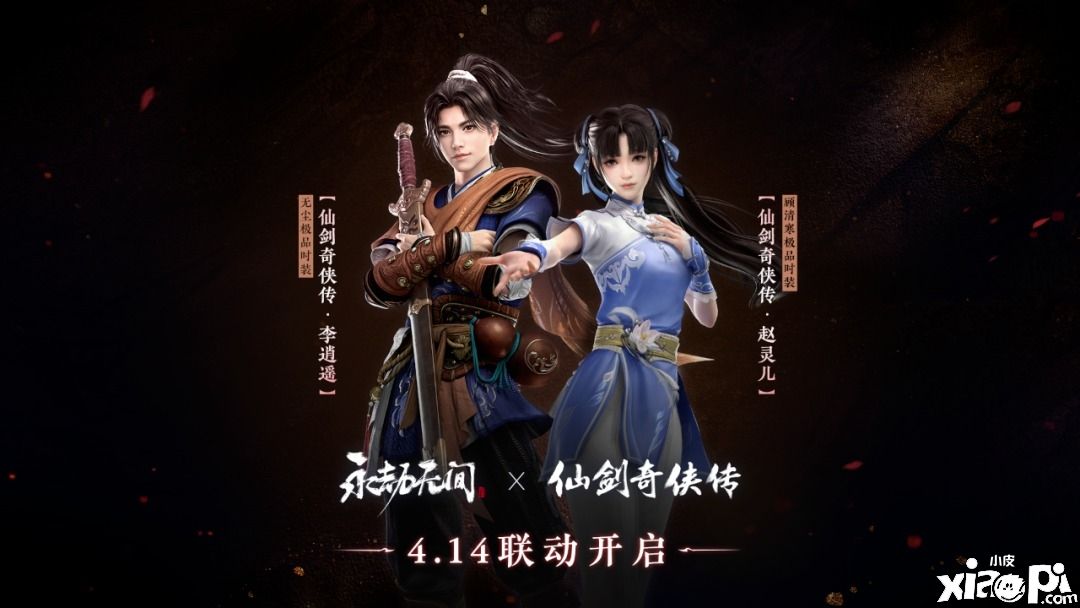 《永劫无间》联动《仙剑奇侠传》活动4月14日正式开启,新联动套装正式上线!